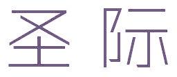 圣际