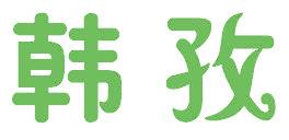 韩孜