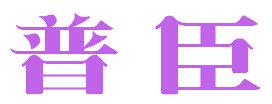 普臣