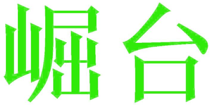 崛台