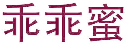 乖乖蜜