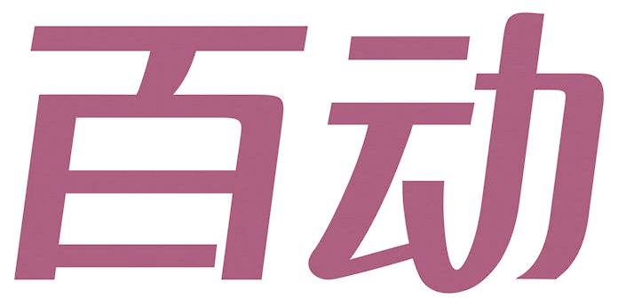 百动