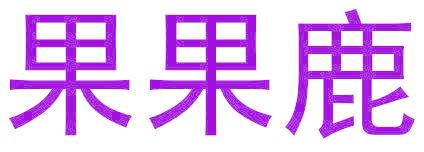 果果鹿