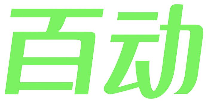 百动