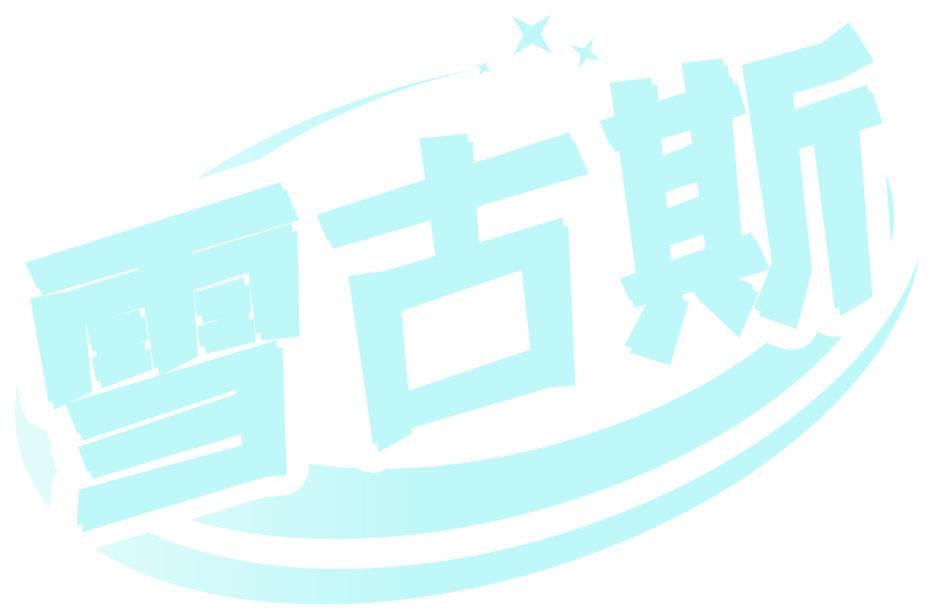 雪古斯