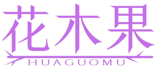 花木果 HUAGUOMU
