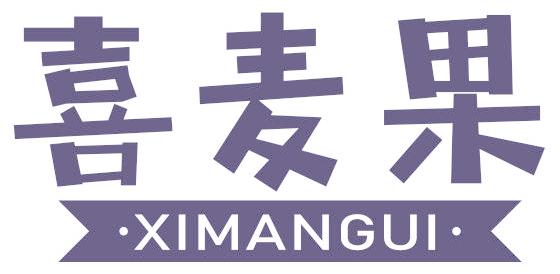 喜麦果  XIMANGUI