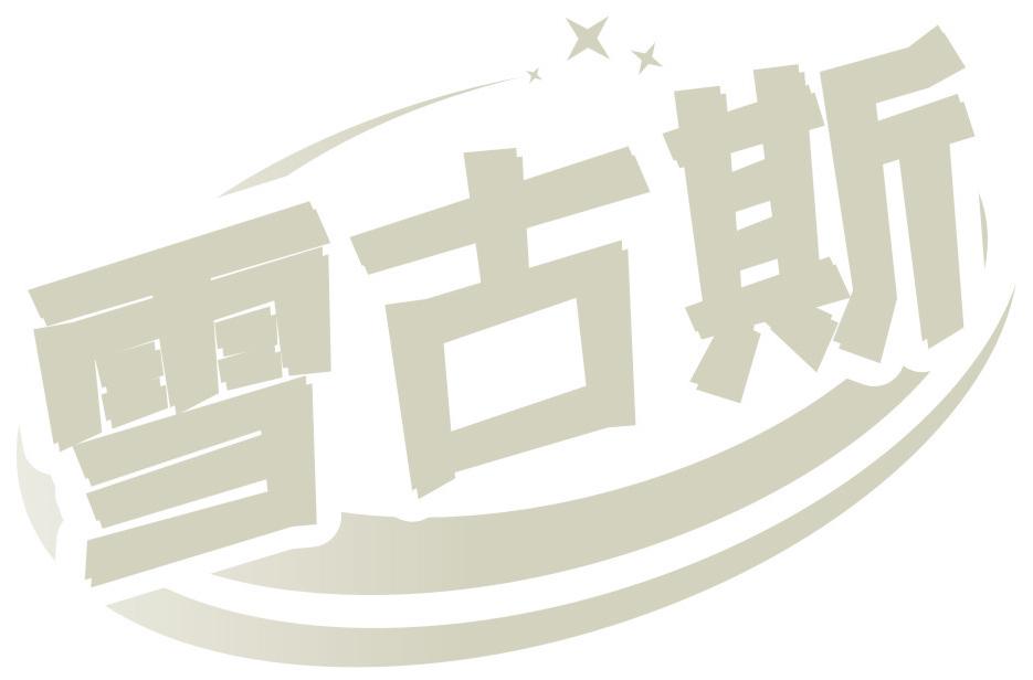 雪古斯
