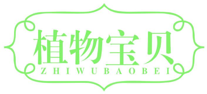 植物宝贝