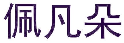 佩凡朵