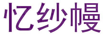 忆纱幔