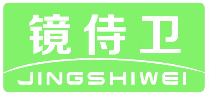 镜侍卫