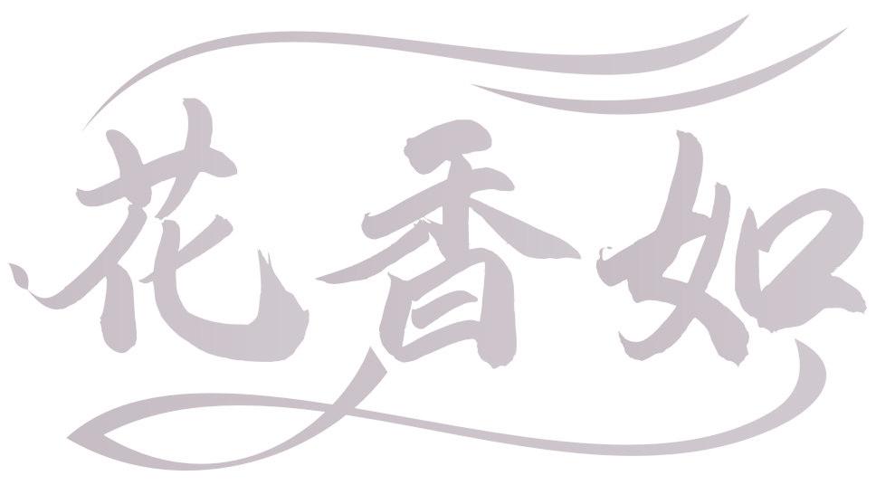 花香如
