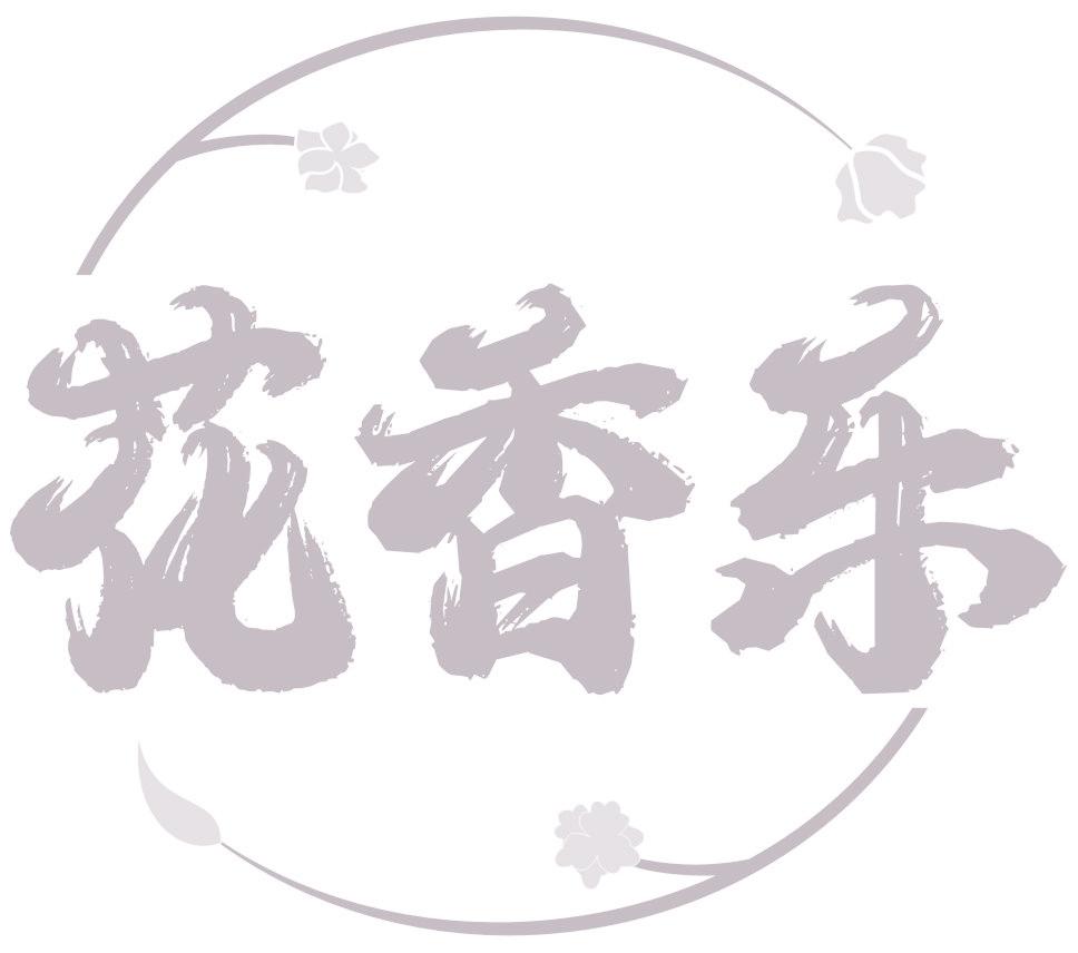 花香乐