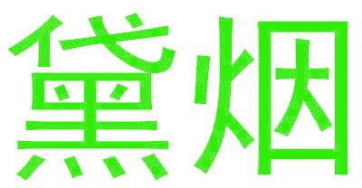 黛烟