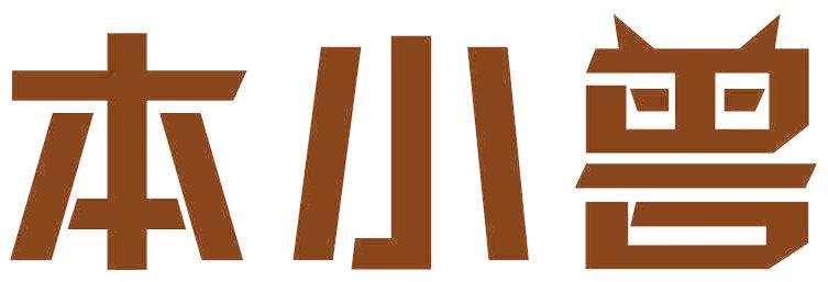 本小兽