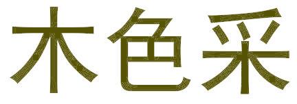 木色采