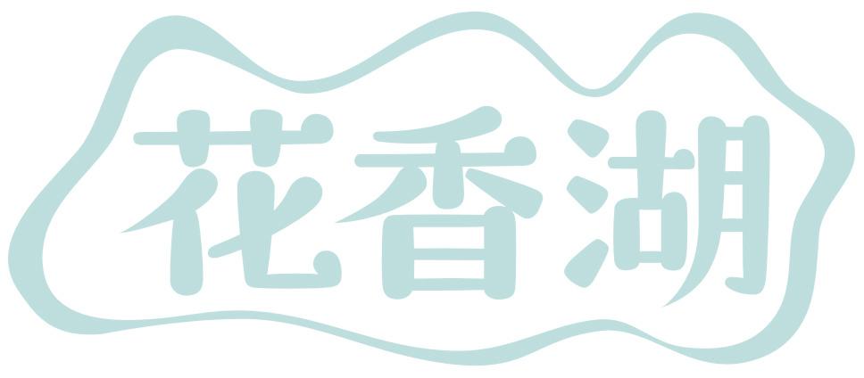 花香湖