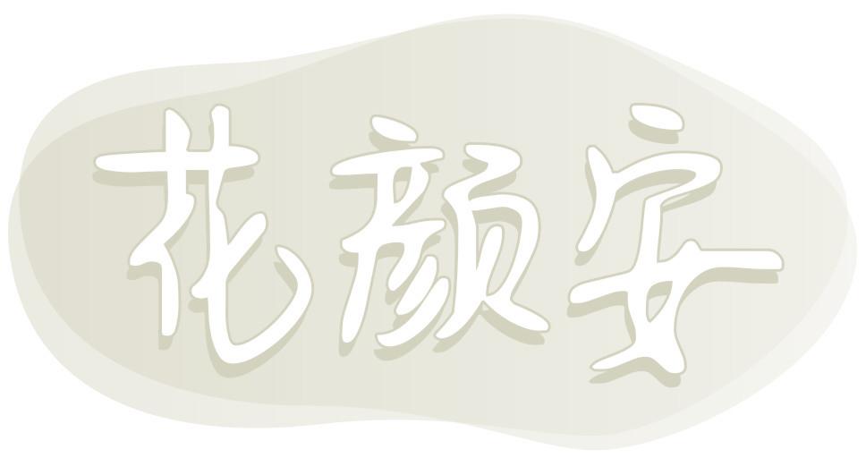 花颜安