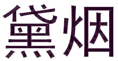黛烟