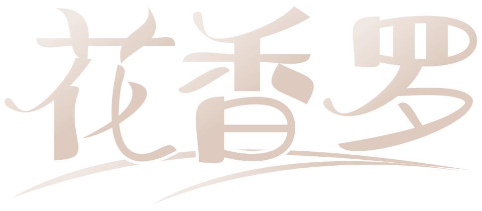 花香罗