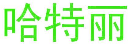 哈特丽