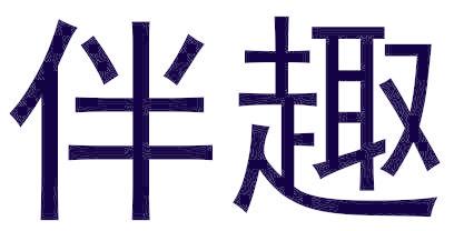 伴趣