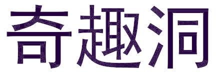奇趣洞
