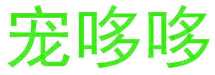 宠哆哆