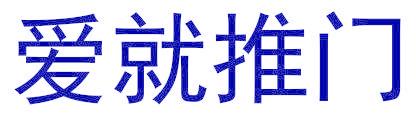 爱就推门