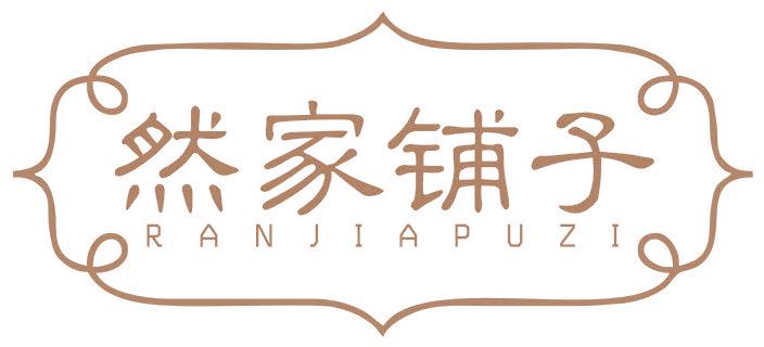 然家鋪?zhàn)? data-v-269cdf7e></a><div   id=