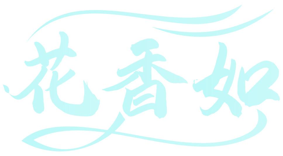 花香如