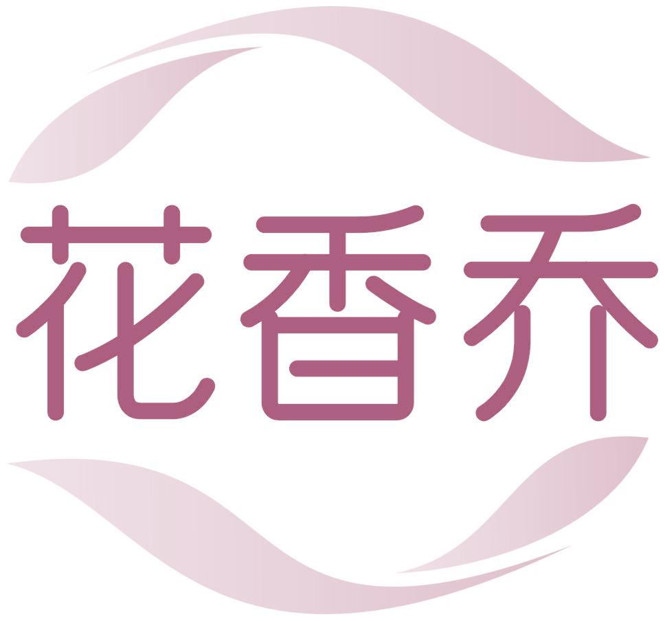 花香乔
