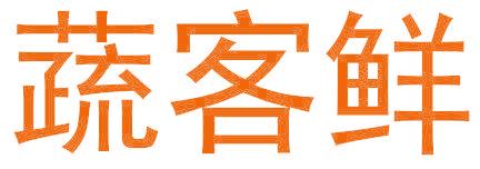 蔬客鲜