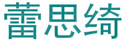 蕾思绮