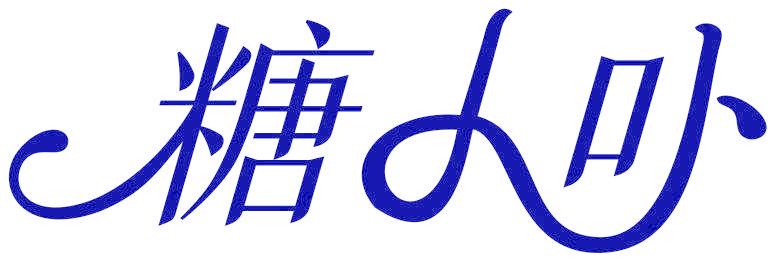 糖小卟