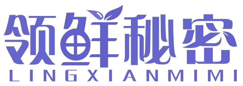 领鲜秘密