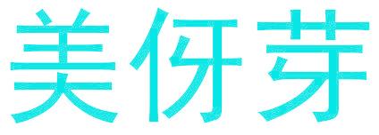 美伢芽