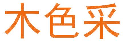 木色采