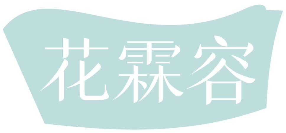花霖容