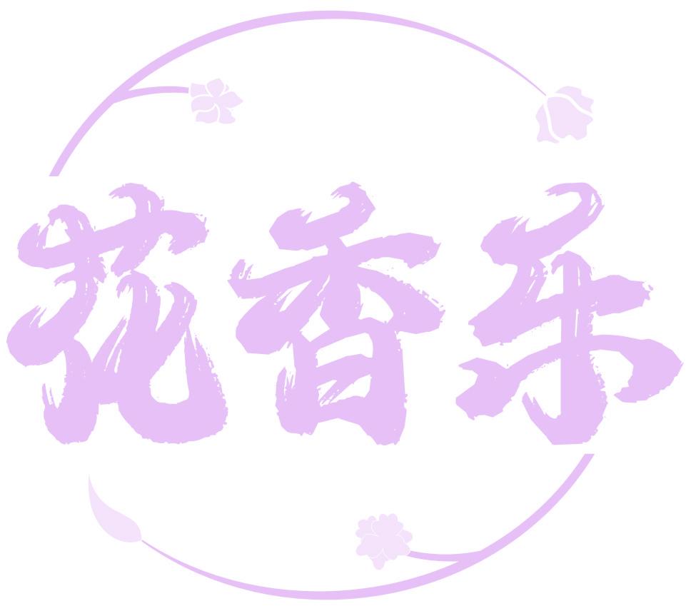 花香乐