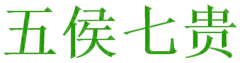 五侯七貴