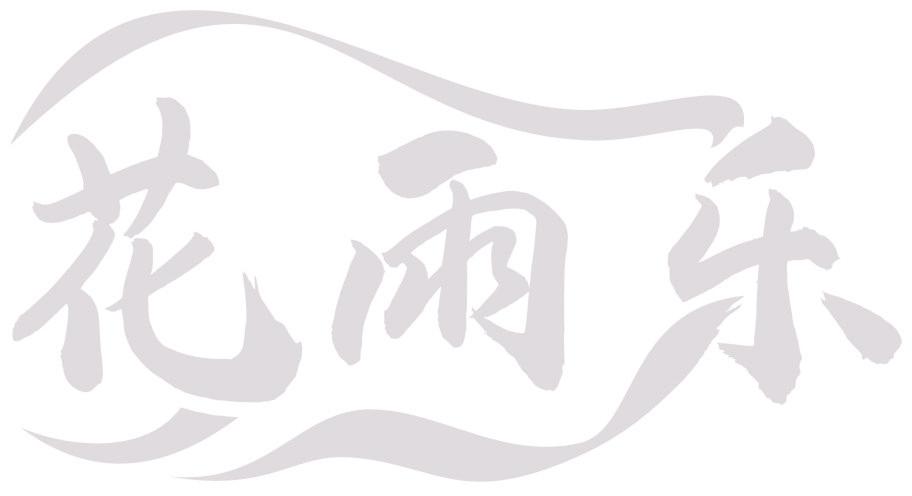 花雨乐