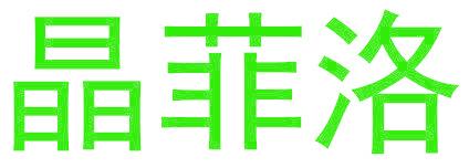 晶菲洛