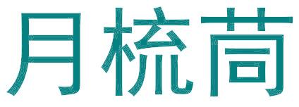月梳茼