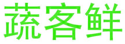 蔬客鲜