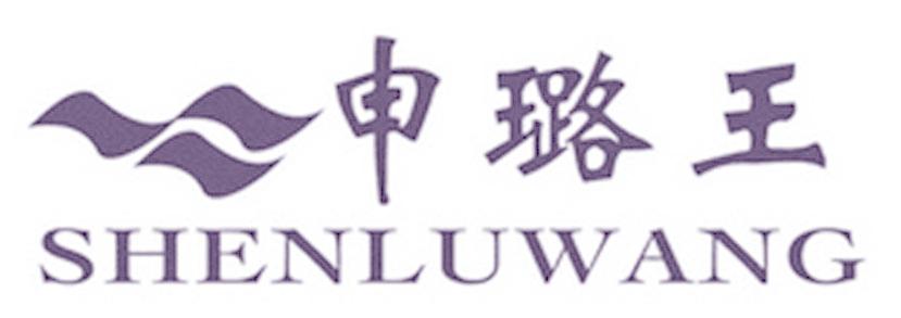 申璐王