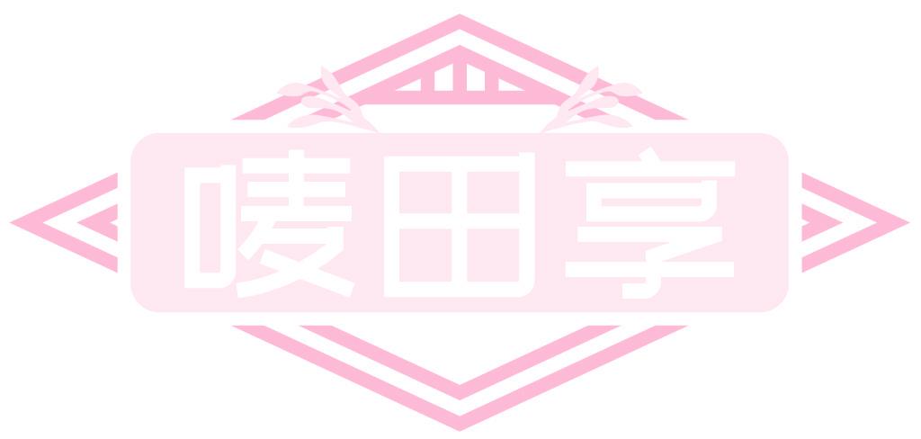 嘜田享