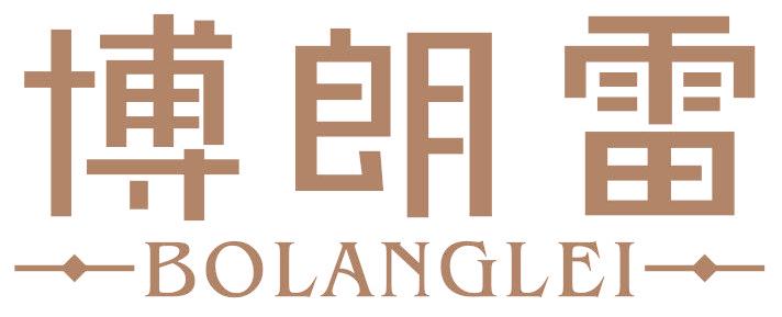 博朗雷