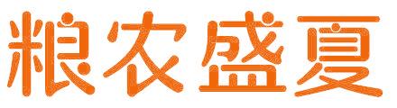 粮农盛夏